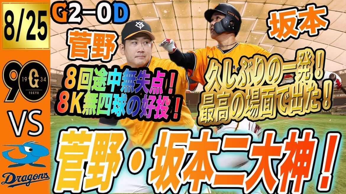 菅野・坂本二大神が降臨！巨人は中日にカード勝ち越し！菅野１２勝目に坂本は久しぶりのホームラン！　読売ジャイアンツ