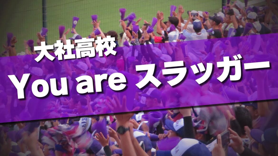 大社高校 You Are スラッガー 応援歌 2024夏 第106回 高校野球選手権大会