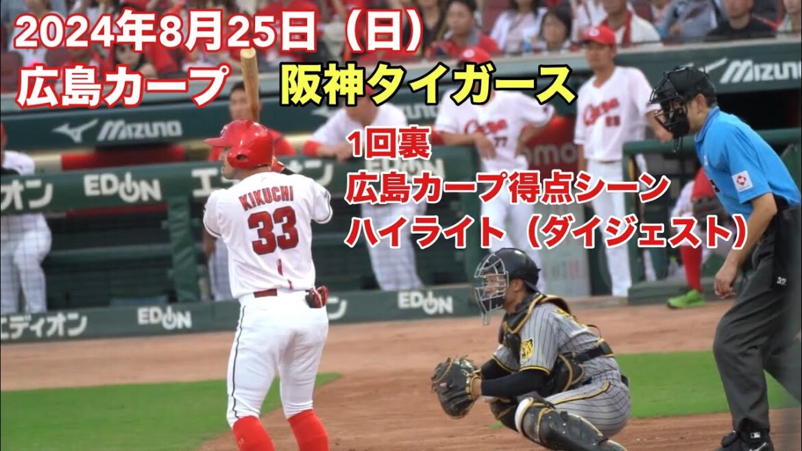 2024年8月25日(日)広島カープ1回裏得点シーンハイライト(ダイジェスト)・マツダスタジアム・広島カープVS阪神タイガース・現地撮影 2024年8月25日(日)広島カープ1回裏得点シーンハイライト(ダイジェスト)・マツダスタジアム・広島カープVS阪神タイガース・現地撮影