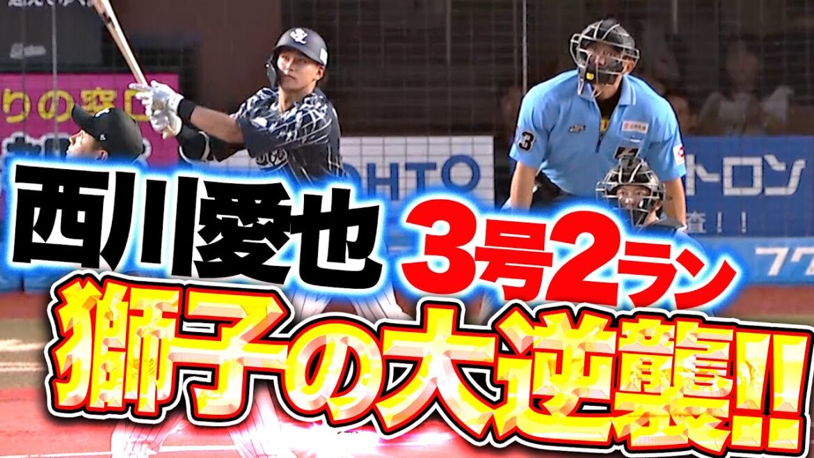 Pacific-League: 【獅子の大逆襲】初回3点先制『源田壮亮の痛烈タイムリー →西川愛也 完璧に捉えた今季3号2ラン!』 【獅子の大逆襲】初回3点先制『源田壮亮の痛烈タイムリー →西川愛也 完璧に捉えた今季3号2ラン!』