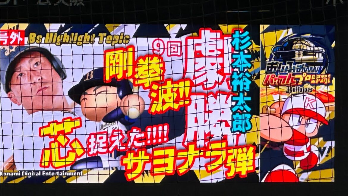 2024.8.23 オリックス　杉本裕太郎選手　サヨナラホームラン！　vs千葉ロッテ　京セラドーム大阪