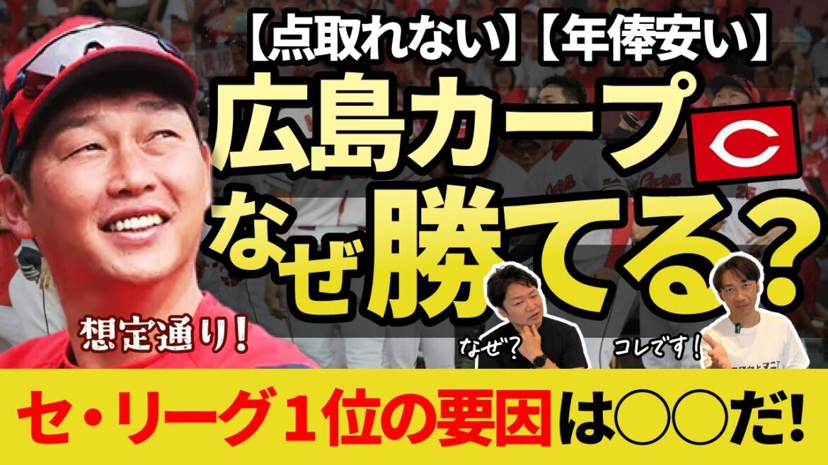 【広島東洋カープ】開幕前の下馬評を覆す強さ！強力な投手陣を誇るが、本塁打はセ・リーグ最下位の非力打線！数値には表れないカープの強さは◯◯にあった！