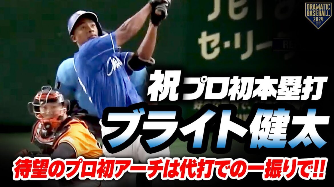 【祝・プロ初本塁打】ブライト健太 待望のプロ初アーチは代打での一振りで!! 【祝・プロ初本塁打】ブライト健太 待望のプロ初アーチは代打での一振りで!!