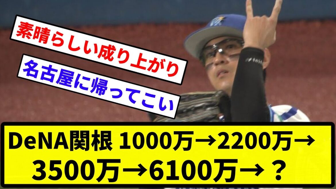 【年俸推移】DeNA関根大気 1000万→2200万→3500万→6100万→?【反応集】【プロ野球反応集】 【年俸推移】DeNA関根大気 1000万→2200万→3500万→6100万→?【反応集】【プロ野球反応集】