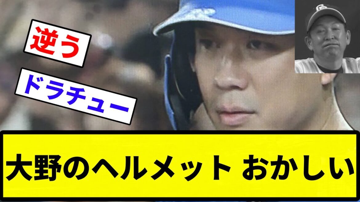 【ズンゴラド】大野雄大さん、ヘルメットのロゴがおかしい【反応集】【プロ野球反応集】