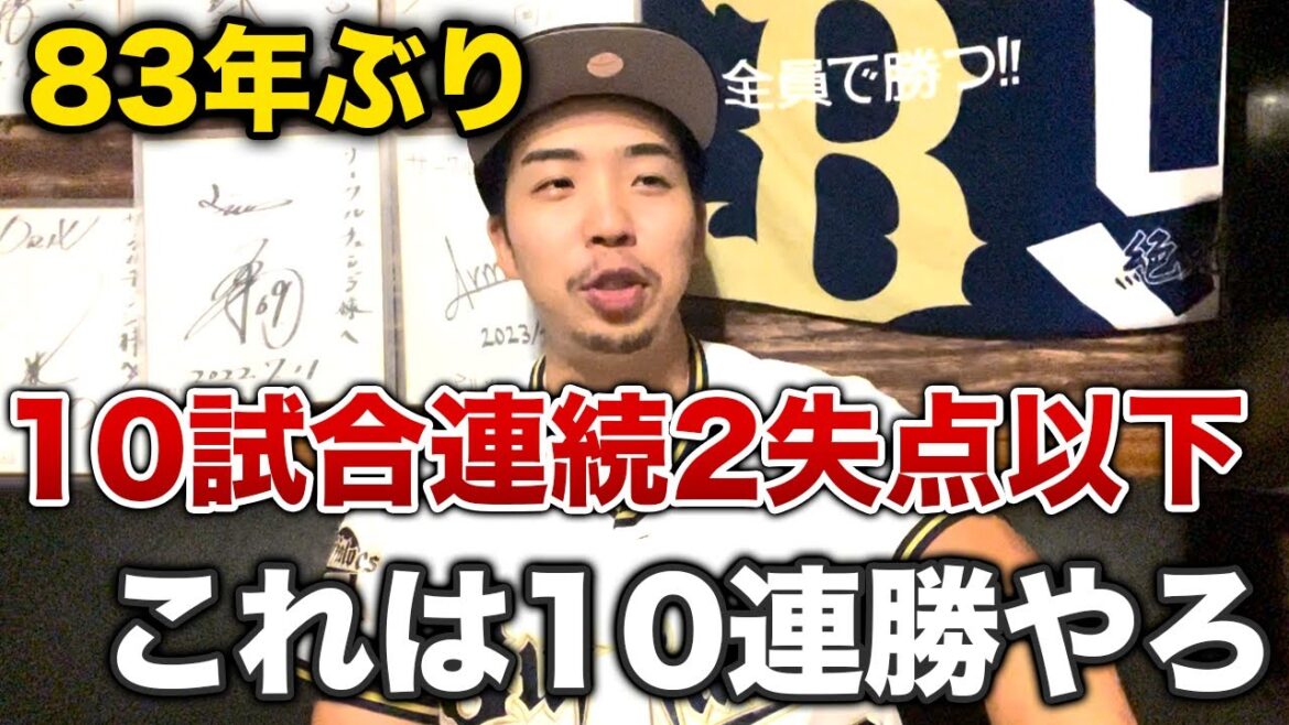 オリックスが今週、83年ぶりの大記録を達成した模様