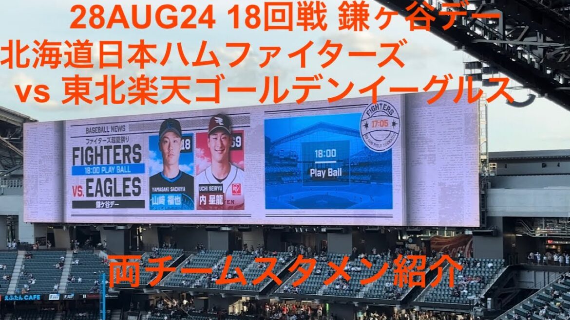 2024年8月28日 18回戦 北海道日本ハムファイターズvs 東北楽天ゴールデンイーグルス 両チーム選手紹介 エスコンフィールドHOKKAIDO 2024年8月28日 18回戦 北海道日本ハムファイターズvs 東北楽天ゴールデンイーグルス 両チーム選手紹介 エスコンフィールドHOKKAIDO
