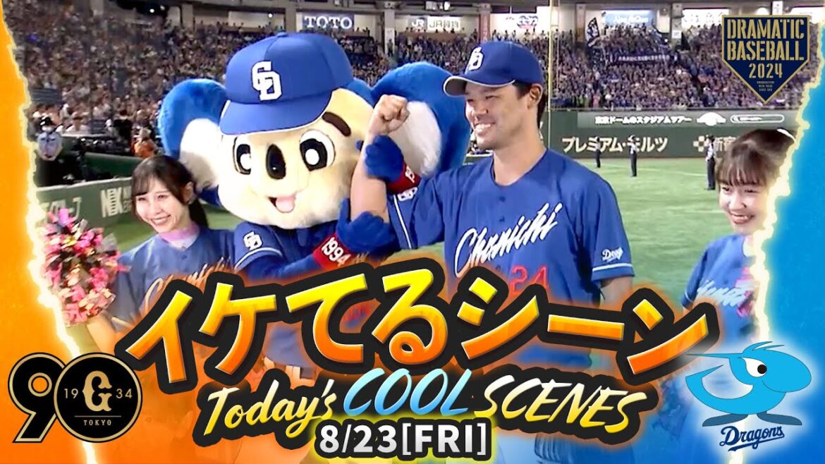 【本日のイケてるシーンまとめ！】8/23 中日14安打8得点快勝！先発福谷今季初勝利！宇佐見先制打＆1号2ラン・岡林4安打【巨人×中日】