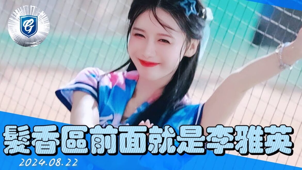 髮香區依序看過去李雅英｜王柏融｜江少慶｜張育成【最貴的三振他應援畫面】－240822