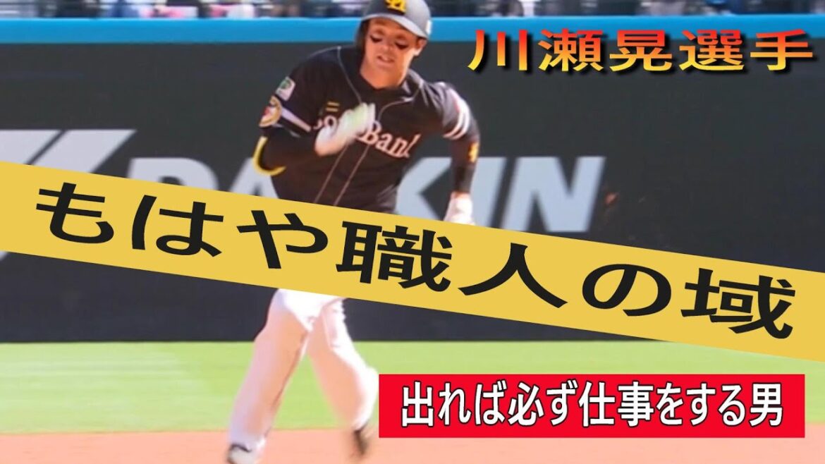 もはや職人の域・川瀬晃選手＃川瀬晃＃ソフトバンクホークス＃日本ハムファイターズ