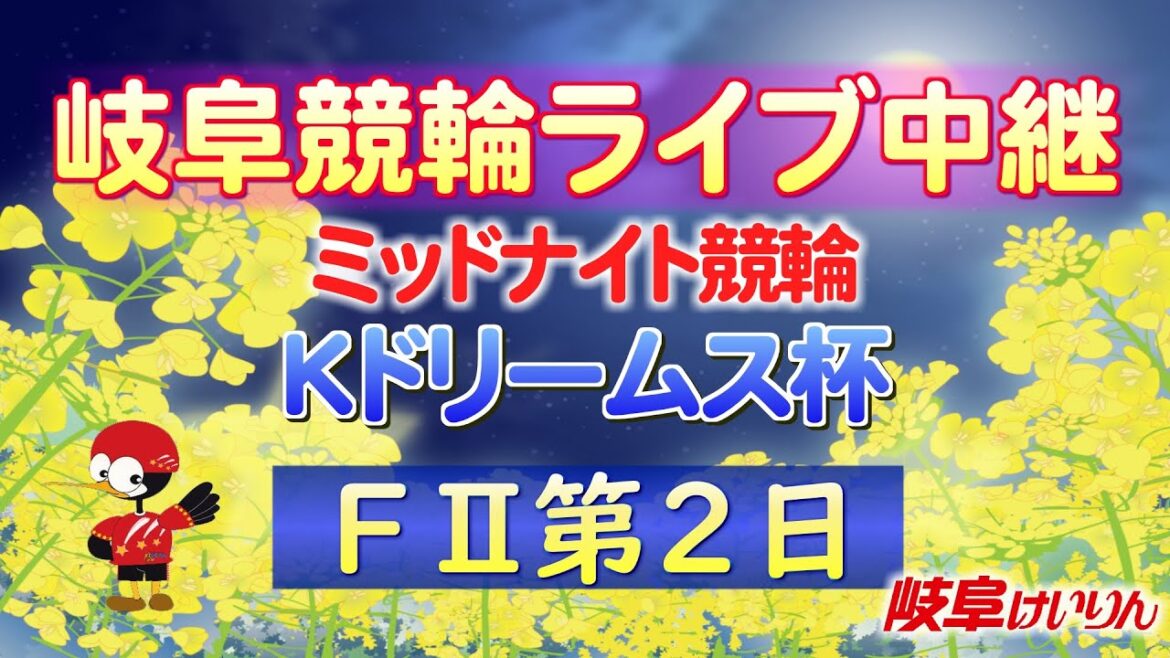 8月23日 岐阜競輪FⅡ Kドリームス杯　【2日目】