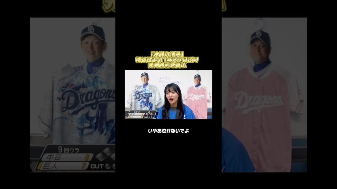 福谷教授、おめでとうございます㊗️ #dragons #中日ドラゴンズ#福谷浩司　投手#ドラゴンズファン#ドラゴンズ女子#ドラ女#ドラバラ#ドラバラ切り抜き#百道あん