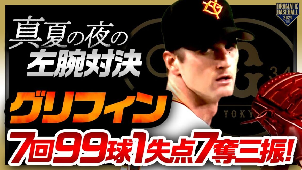 【真夏の夜の左腕対決】グリフィン 7回99球1失点7奪三振の快投!!【痺れる天王山】