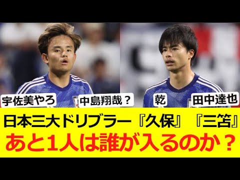 【ドリブラー】日本三大ドリブラー「久保」「三笘」あと1人は誰が入るのか 【ドリブラー】日本三大ドリブラー「久保」「三笘」あと1人は誰が入るのか