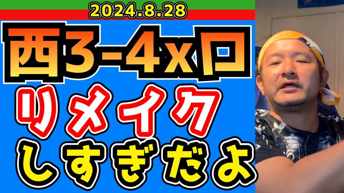 【西武ライオンズ】アメイジング・ボーによるの暴投サヨナラ負け【2024/8/27.西3-4xロ】