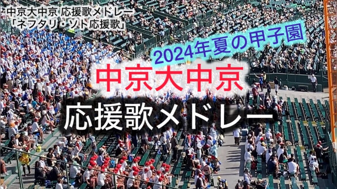 中京大中京高校｜ブラバン応援歌メドレー16曲｜2024年夏の高校野球 甲子園アルプススタンド｜ネフタリ・ソト応援歌も
