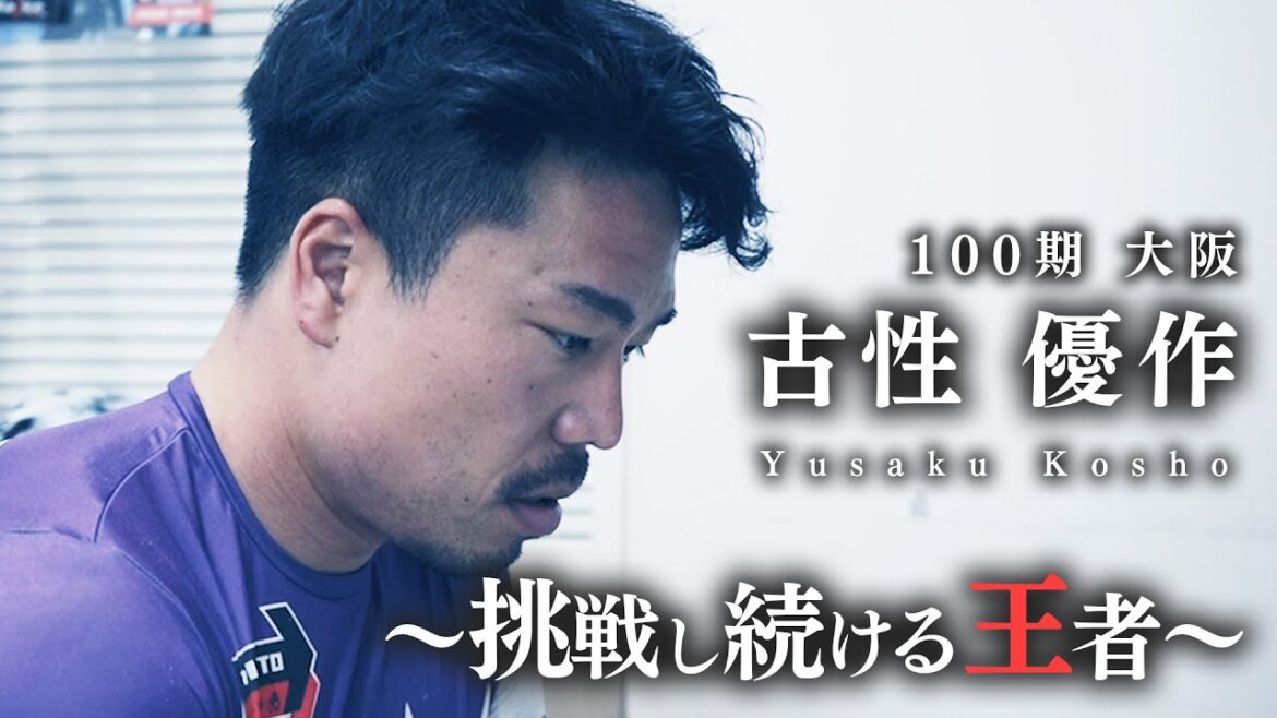 【密着】古性優作　～挑戦し続ける王者～