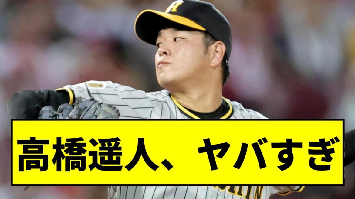 【阪神】高橋遥人、ガチでヤバすぎるｗｗｗｗｗｗｗｗｗｗｗｗ【2chスレ】