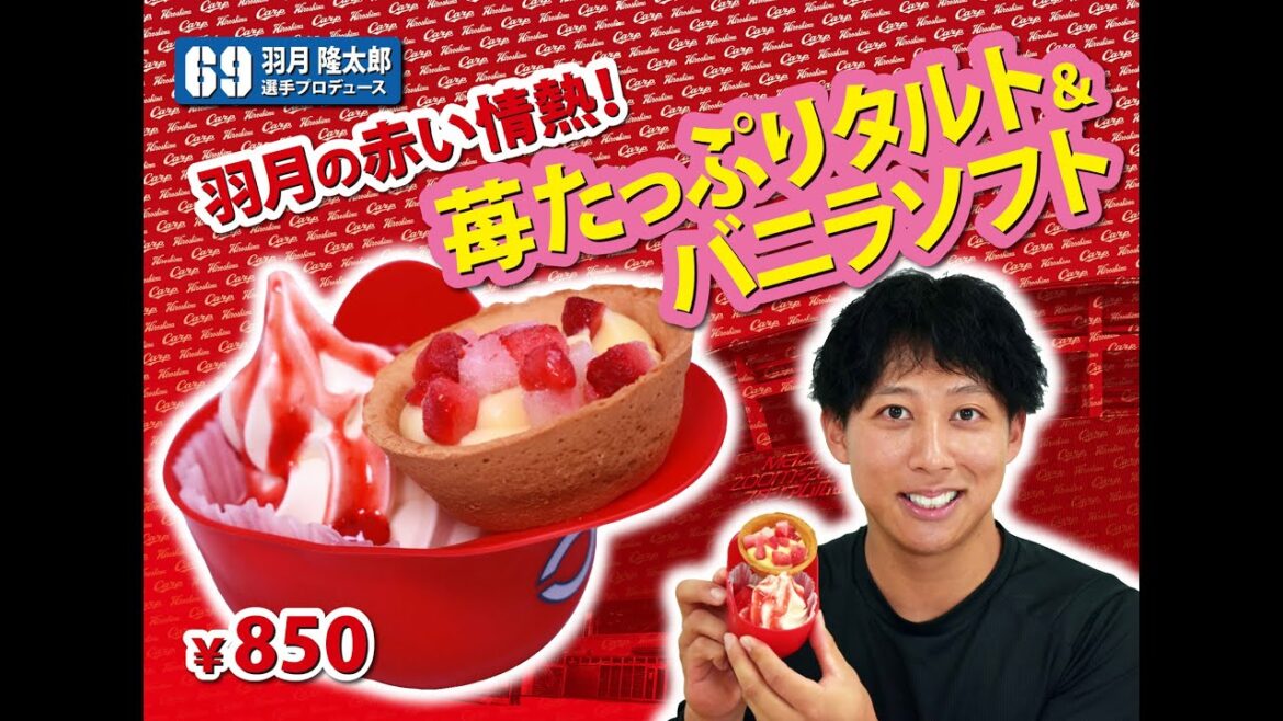 2024選手プロデュースメニュー第5弾～羽月隆太郎選手～