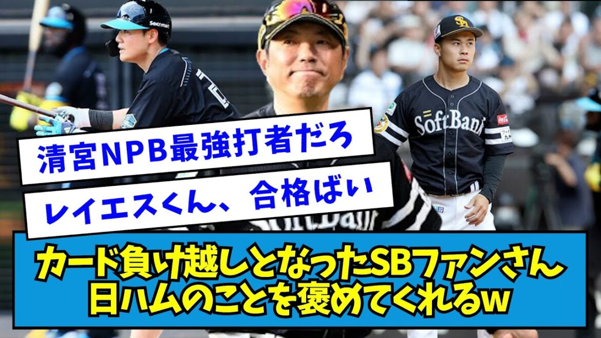 【もっこり】カード負け越しとなったソフトバンクファンさん、日ハムのことをめちゃくちゃ褒めてくれるwwwww【なんJ反応】