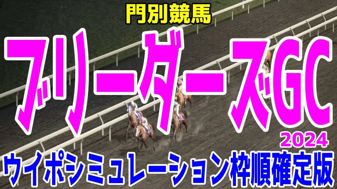 ブリーダーズゴールドカップ2024 枠順確定後ウイポシミュレーション【競馬予想】【展開予想】ブリーダーズGC ブリーダーズゴールドカップ2024 枠順確定後ウイポシミュレーション【競馬予想】【展開予想】ブリーダーズGC