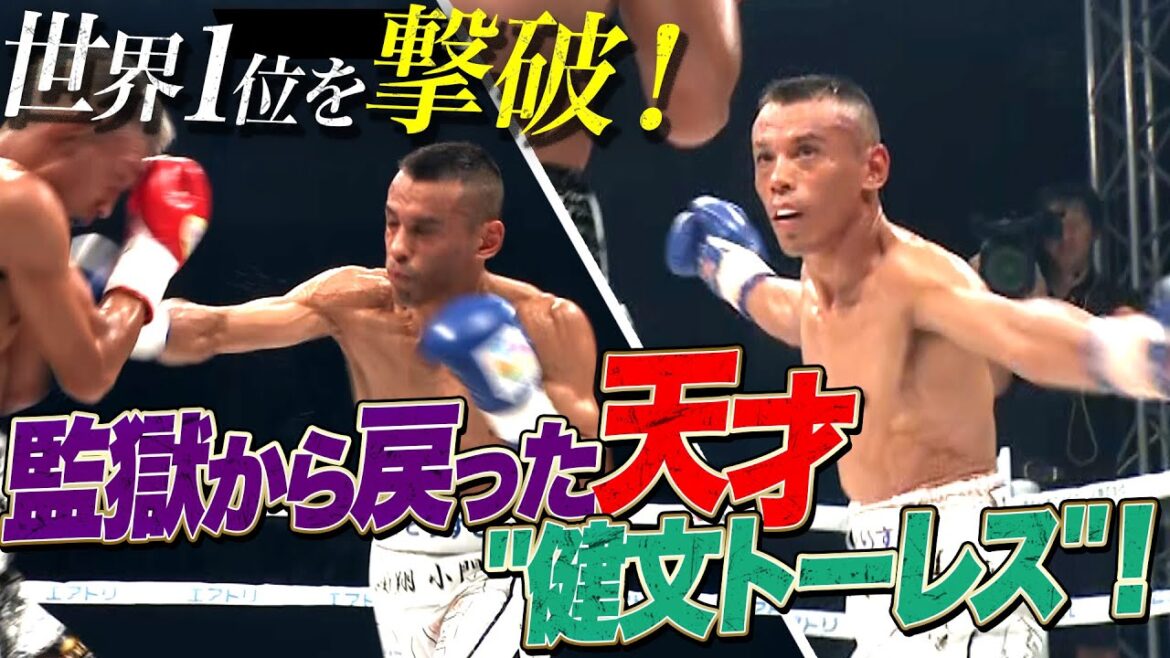 【大番狂せ】無敗の世界1位を挑発しまくりで撃破!ムショ帰り健文トーレス 【大番狂せ】無敗の世界1位を挑発しまくりで撃破!ムショ帰り健文トーレス