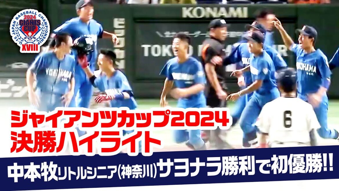 【ジャイアンツカップ2024】決勝ハイライト 中本牧リトルシニア(神奈川)サヨナラ勝利で初優勝！！【第18回全日本中学野球選手権】