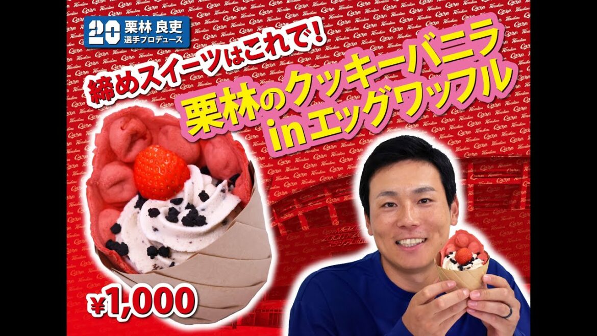 2024選手プロデュースメニュー第5弾～栗林良吏選手～