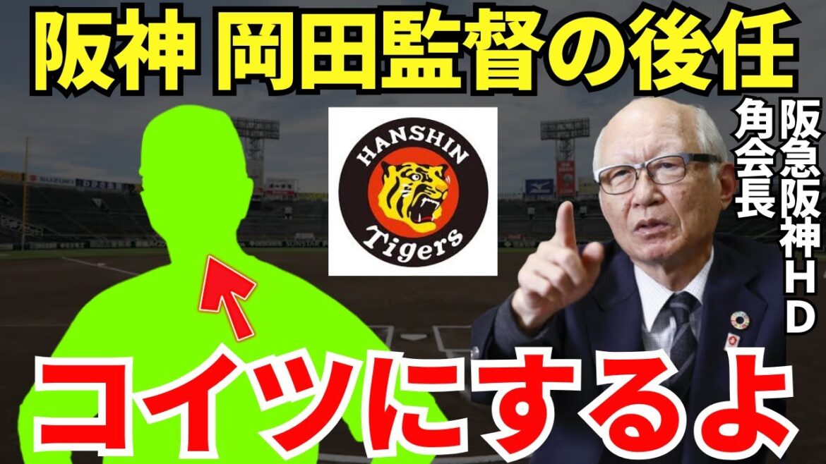 阪急阪神HD角会長「岡田監督の後任はコイツかな」阪神タイガースの次の監督は一体だれになるのか？