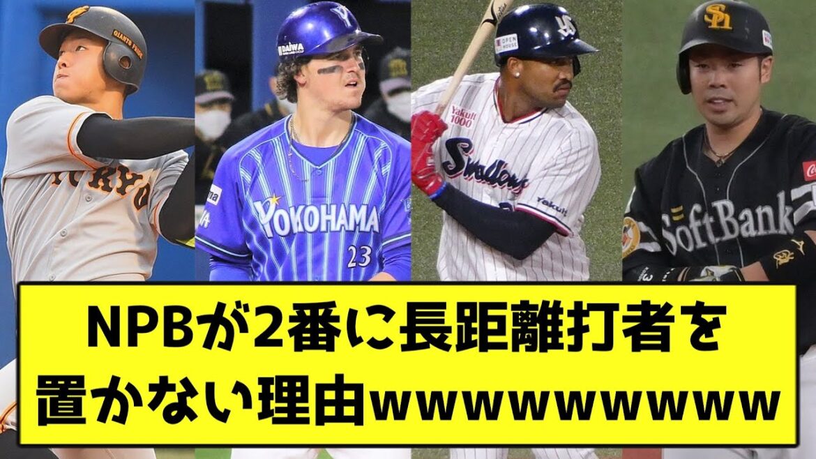 NPBが2番に長距離打者を置かない理由wwwwwwwww【なんJ反応】