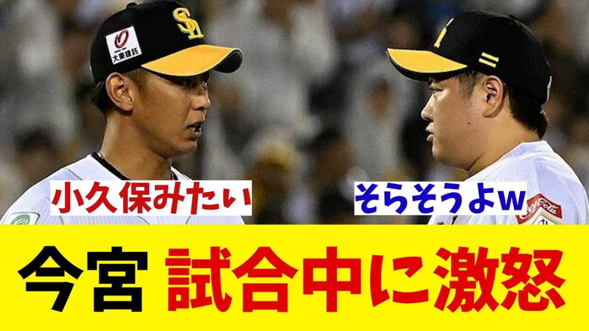 ソフトバンク・今宮健太　マウンドで激怒！！！【野球情報】【2ch 5ch】【なんJ なんG反応】【野球スレ】
