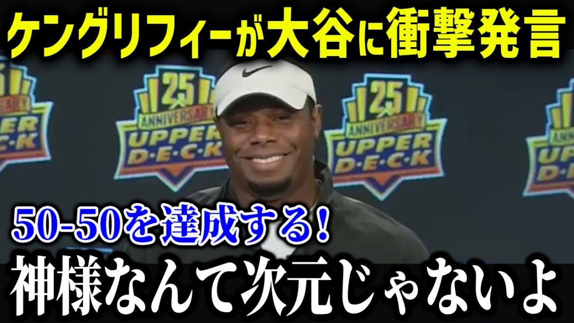 ケン・グリフィー・ジュニアが大谷の能力に嫉妬!?「ベーブ・ルースを超えている…」40-40の大台に衝撃本音!【海外の反応/MLB/メジャー/野球】 ケン・グリフィー・ジュニアが大谷の能力に嫉妬!?「ベーブ・ルースを超えている…」40-40の大台に衝撃本音!【海外の反応/MLB/メジャー/野球】