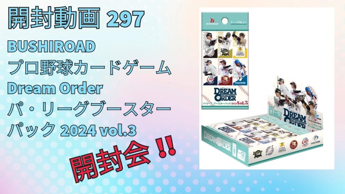 【ドリームオーダー最新商品開封会】プロ野球トレカ 開封動画297 ブシロードプロ野球カードゲーム Dream Order ドリームオーダー パ・リーグブースターパック 2024 vol.3