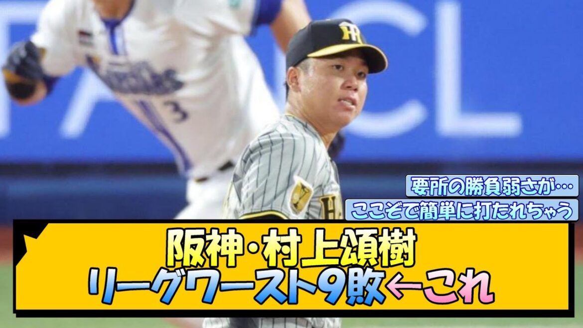 阪神・村上頌樹 リーグワースト９敗←これ【なんJ/2ch/5ch/ネット 反応 まとめ/阪神タイガース/岡田監督】