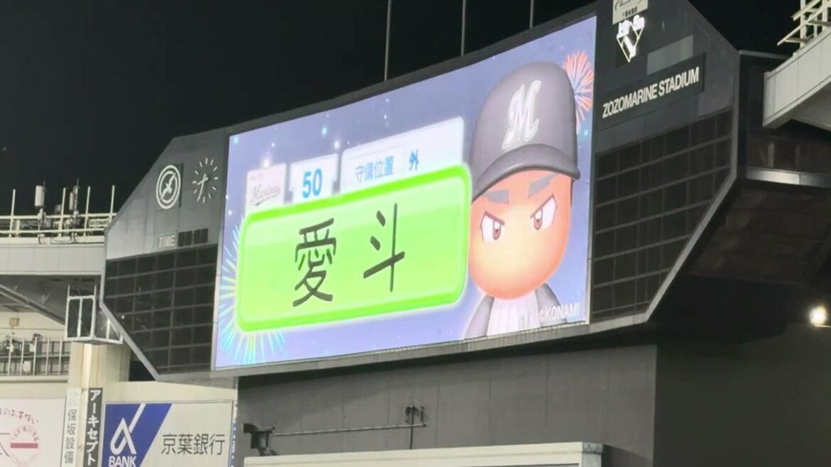 パワプロ版、愛斗  2024/8/27 ロッテ vs ライオンズ #chibalott