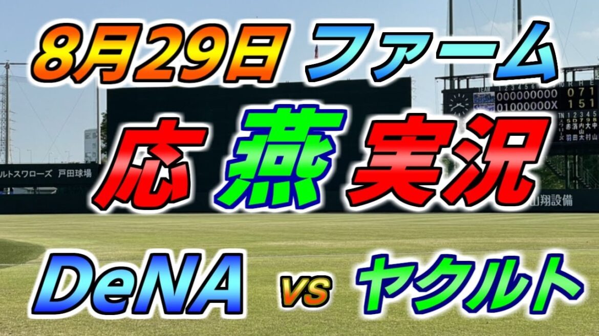 二軍 ファーム 応燕実況 【DeNAベイスターズ × ヤクルトスワローズ】2024.8.29 ＠ 横須賀スタジアム