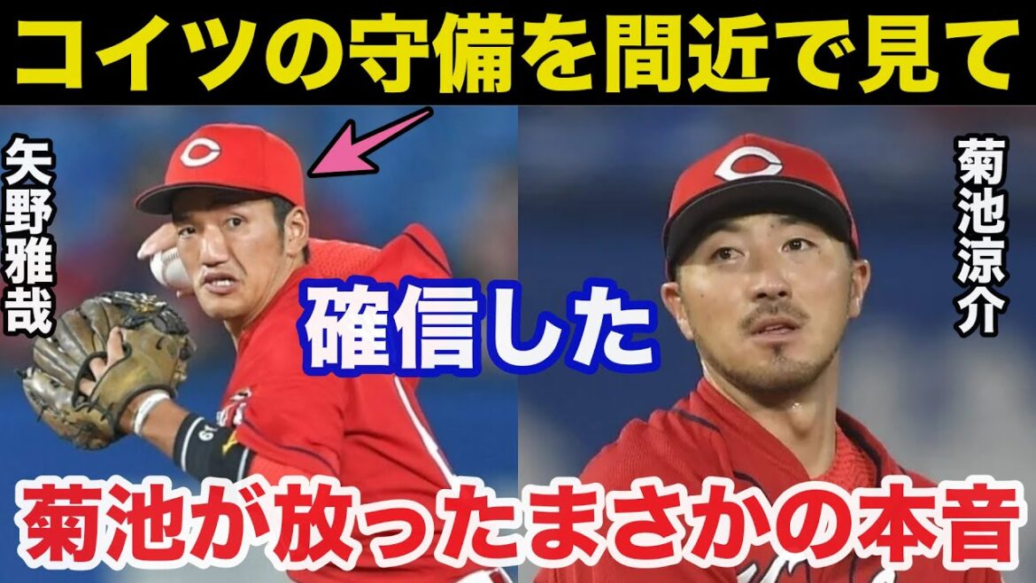 広島.名手.菊池涼介が矢野雅哉の守備に放ったまさかの本音に驚きを隠せない【広島カープ】