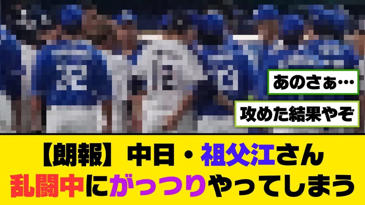 【朗報】中日・祖父江さん、乱闘中にがっつりやってしまう...【5ch/2ch】【なんj/なんg】【反応集】