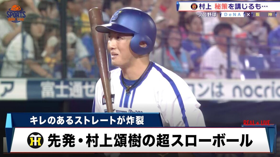 【プロ野球】阪神先発・村上頌樹が秘策?65キロの超スローボール|プロ野球 DeNA 対 阪神|2024年8月28日 【プロ野球】阪神先発・村上頌樹が秘策?65キロの超スローボール|プロ野球 DeNA 対 阪神|2024年8月28日