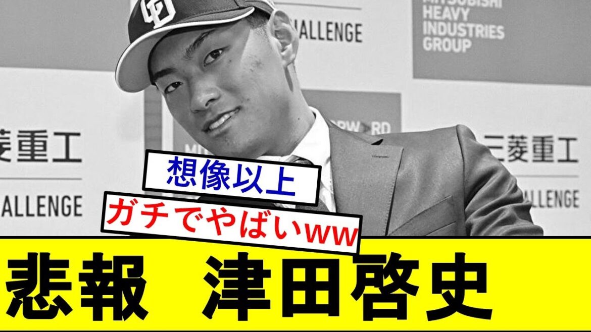 【悲報】中日ドラ2・津田啓史さん、とんでもないことになっていた模様wwwww【中日ドラゴンズ】