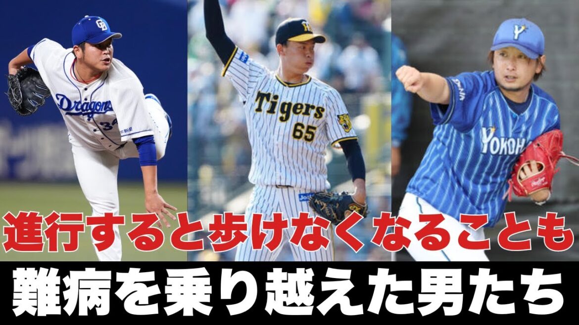 【湯浅京己の野球人生を解説】難病を乗り越えた男たちの感動エピソード【三嶋一輝・福敬登】
