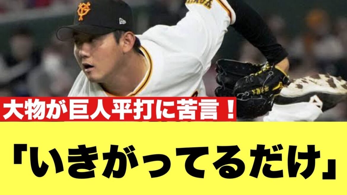 【衝撃発言】野球界の大物、巨人平内に苦言!!【2ちゃんねる反応集】【プロ野球反応まとめ】【読売ジャイアンツ】 【衝撃発言】野球界の大物、巨人平内に苦言!!【2ちゃんねる反応集】【プロ野球反応まとめ】【読売ジャイアンツ】