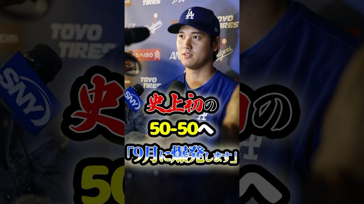 メジャー史上初の50-50へ「大谷翔平は9月に爆発する」に関する雑学　#野球 #mlb