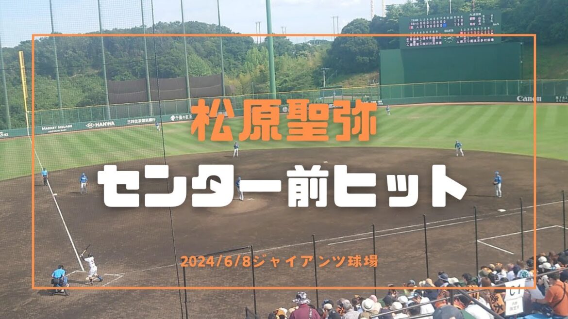松原聖弥 センター前ヒット 2024/6/8