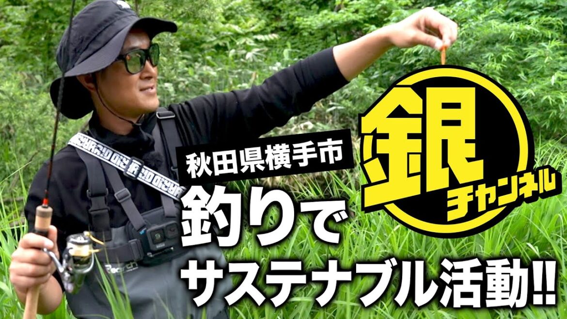 【銀チャンネル】いよいよ“釣り人銀次”公開！ブラウントラウトに挑む！