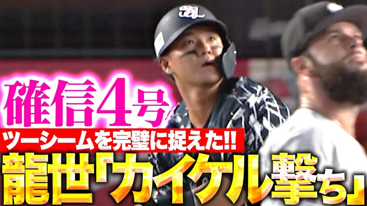 【カイケル撃ち】佐藤龍世『ツーシームを完璧に捉えた！今季4号2ランで先制！』