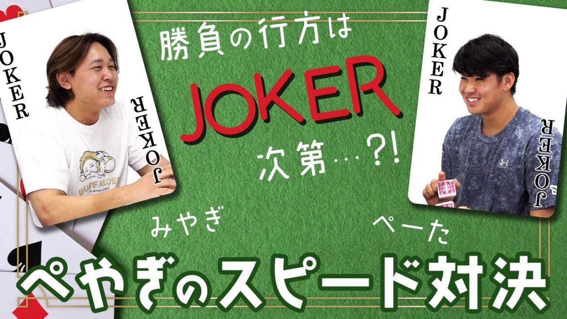 スピード対決 宮城大弥/山下舜平大 ショートver.