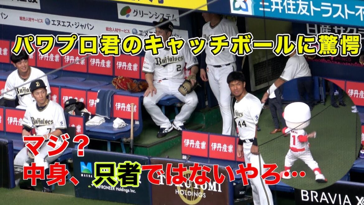パワプロ君のキャッチボールに驚愕するオリックスベンチ！