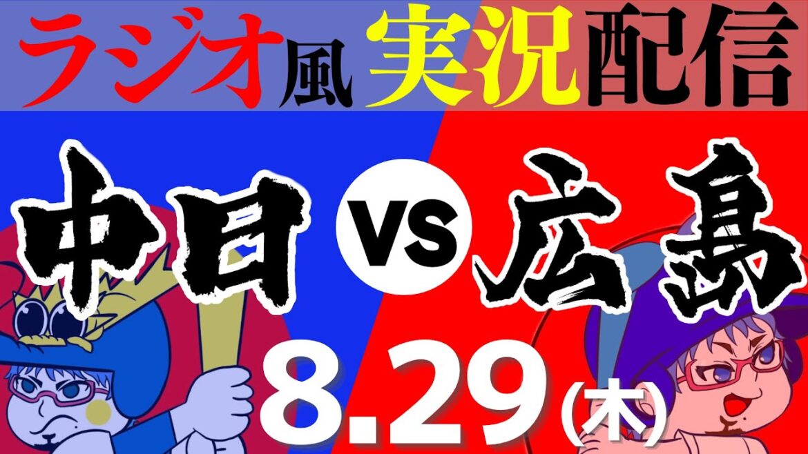 【ドラゴンズ応援実況】8/29(木) 広島東洋カープVS中日ドラゴンズ【プロ野球ライブ ラジオ風実況】