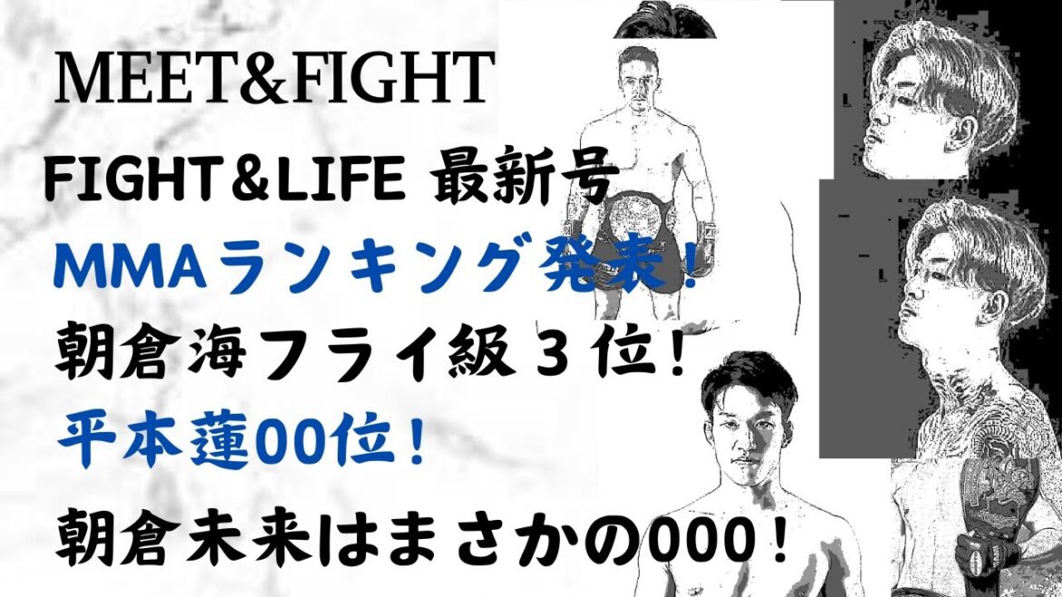 FIGHT＆LIFE最新号 MMAランキング発表！朝倉海フライ級３位！平本蓮00位！朝倉未来はまさかの000！